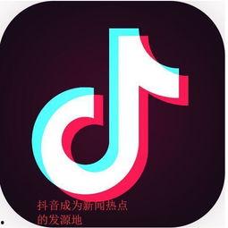 抖音新闻热点爆料在哪里,热点事件背后的真相与影响” 第2张 抖音新闻热点爆料在哪里,热点事件背后的真相与影响” 第2张